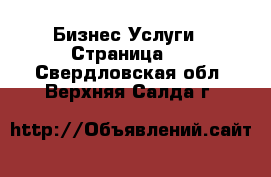 Бизнес Услуги - Страница 2 . Свердловская обл.,Верхняя Салда г.